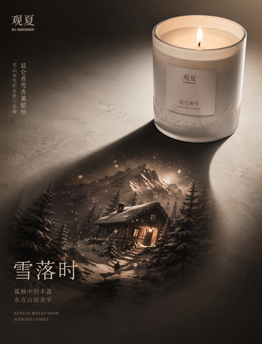 为 观夏 打造一张高端产品广告海报,主体为 昆仑煮雪香薰蜡烛。以产品的影子作为核心叙事载体。产品本身必须保持锐利、精准、
