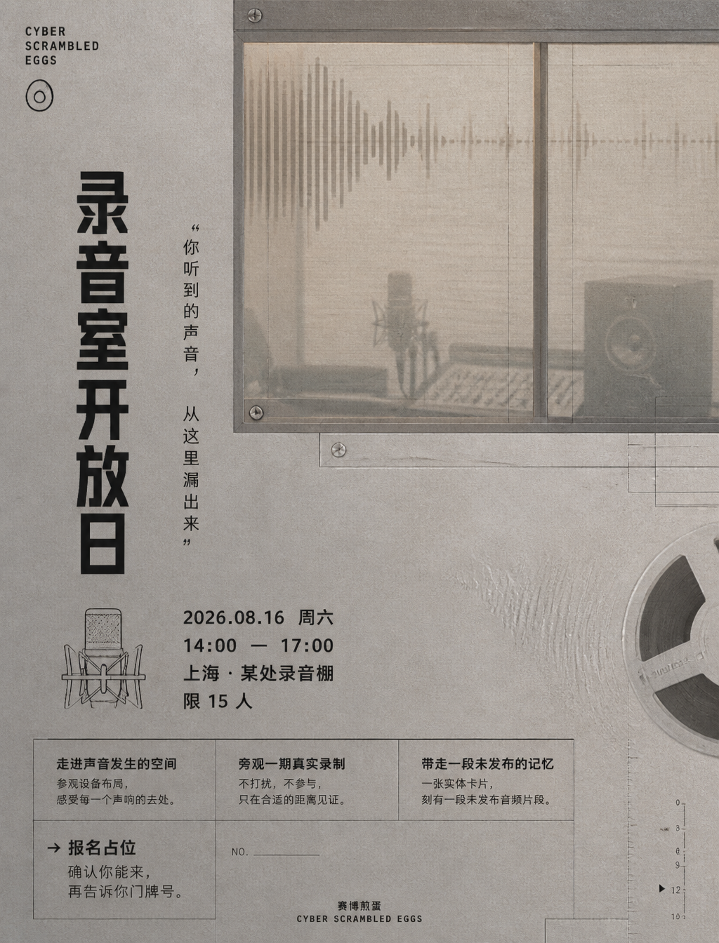 # 角色你是一位邀请函艺术导演、信息策展人、文案修辞者与视觉叙事设计师。# 任务为「赛博煎蛋」创作一张"录音室开放日"高