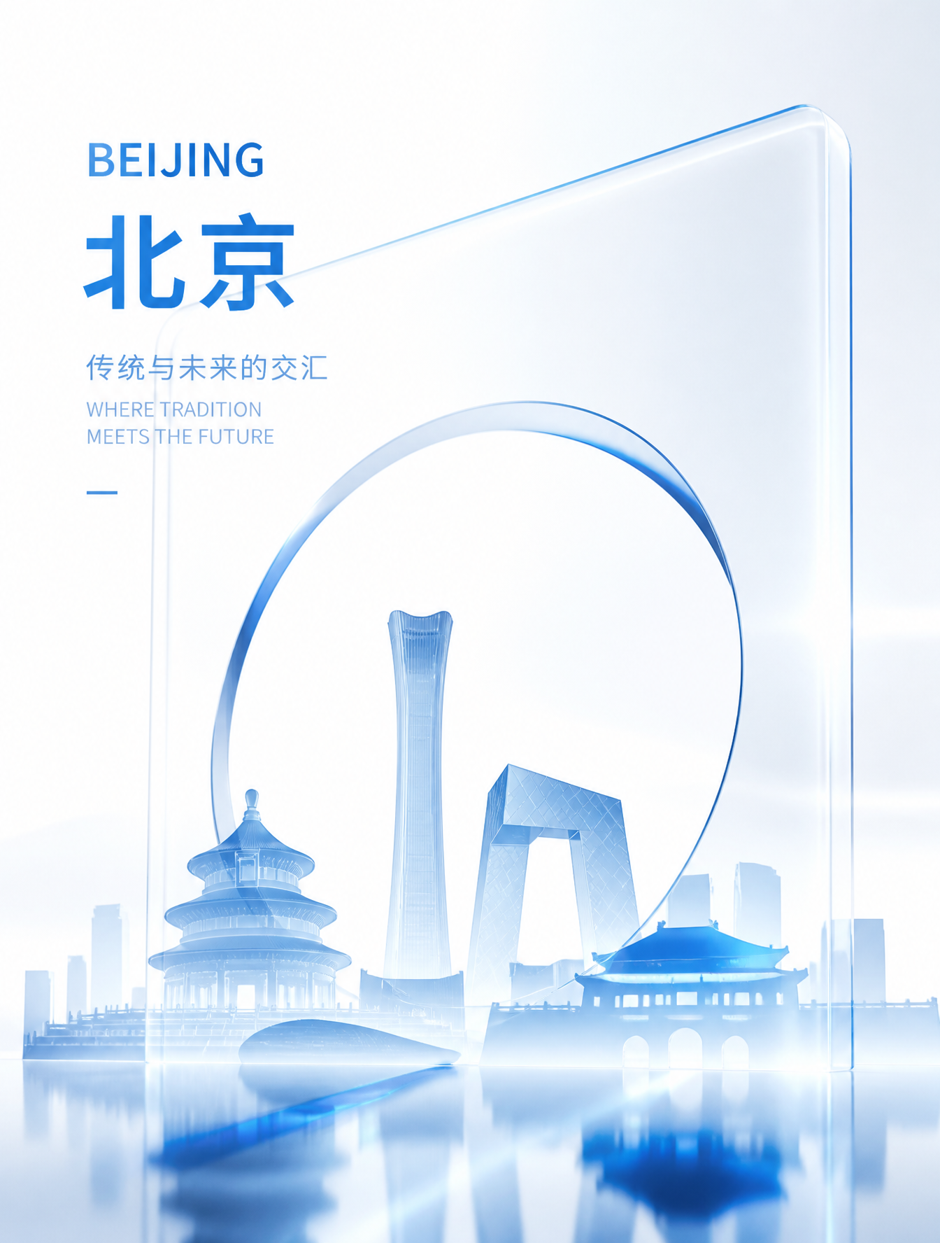 非常现代简约的玻璃质感风格的视频封面,大胆的创意,有北京建筑元素剪影,极简风格。白色,蓝色为主色调。 3:4