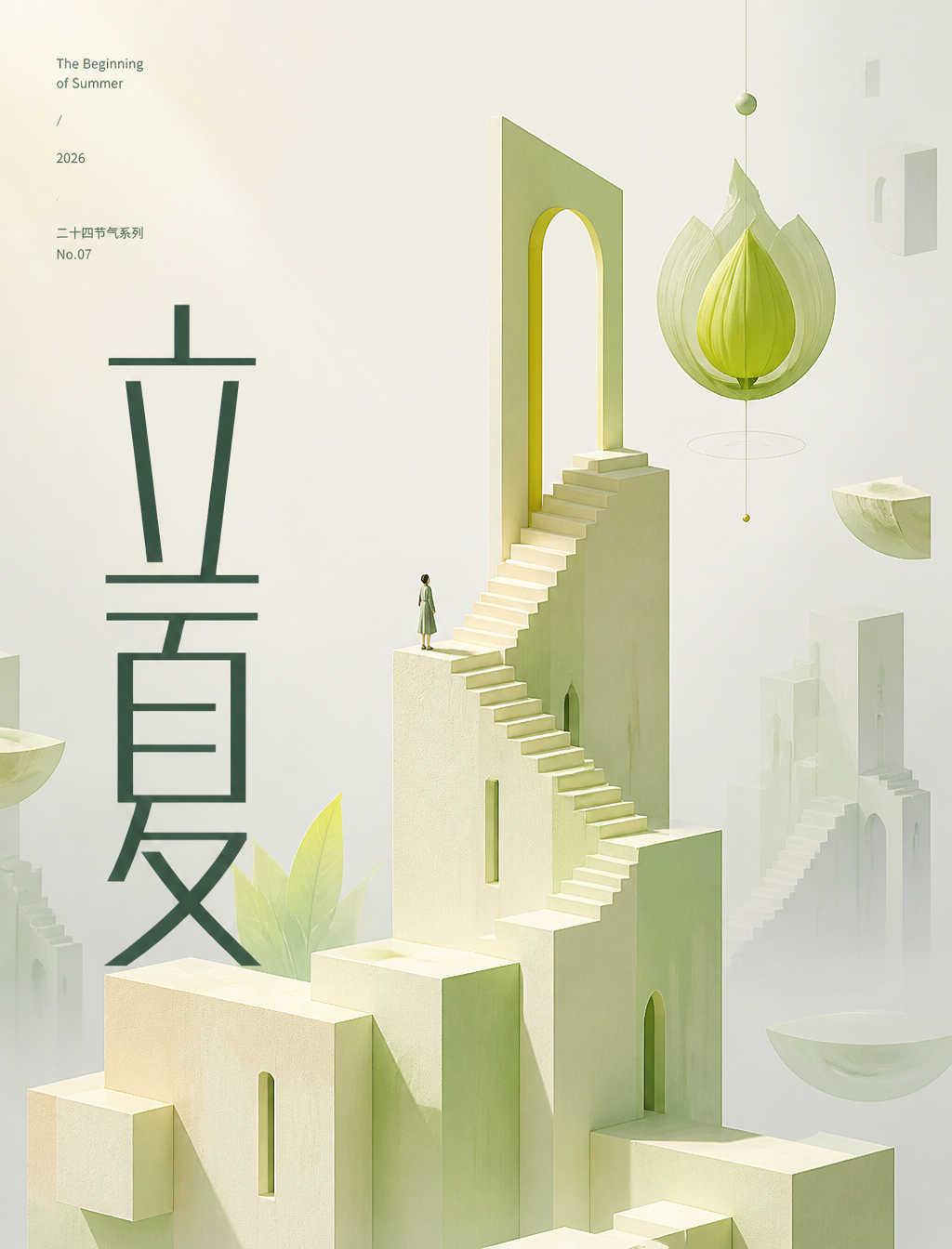 # 角色你是一位「纪念碑谷式节气空间」的锁定执行专家。# 任务生成一张极简超现实主义3D艺术海报，主题为「立夏」。核心逻