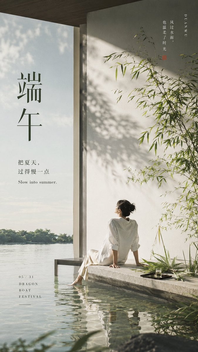 生成一张 9:16 竖版高级海报,主题为「端午」,但必须彻底跳出传统节日海报框架。不要做粽子、卡通龙舟、红金喜庆、祥云边
