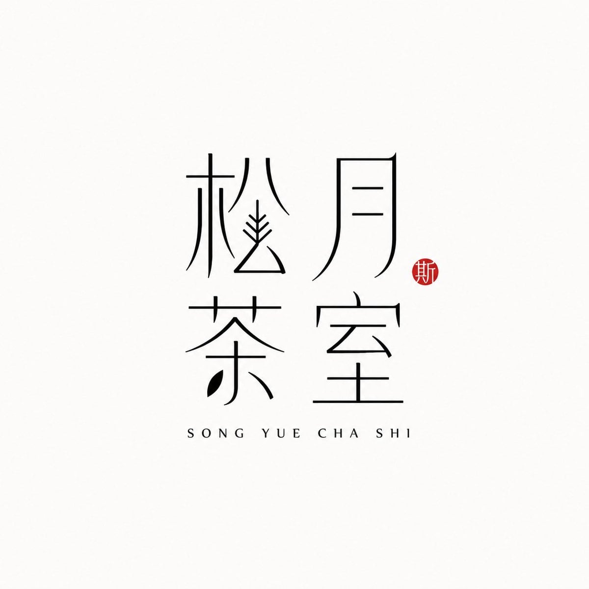 【[Brand Name]】：
【[Pinyin Support]】：
【[Brand Direction]】：茶室 /