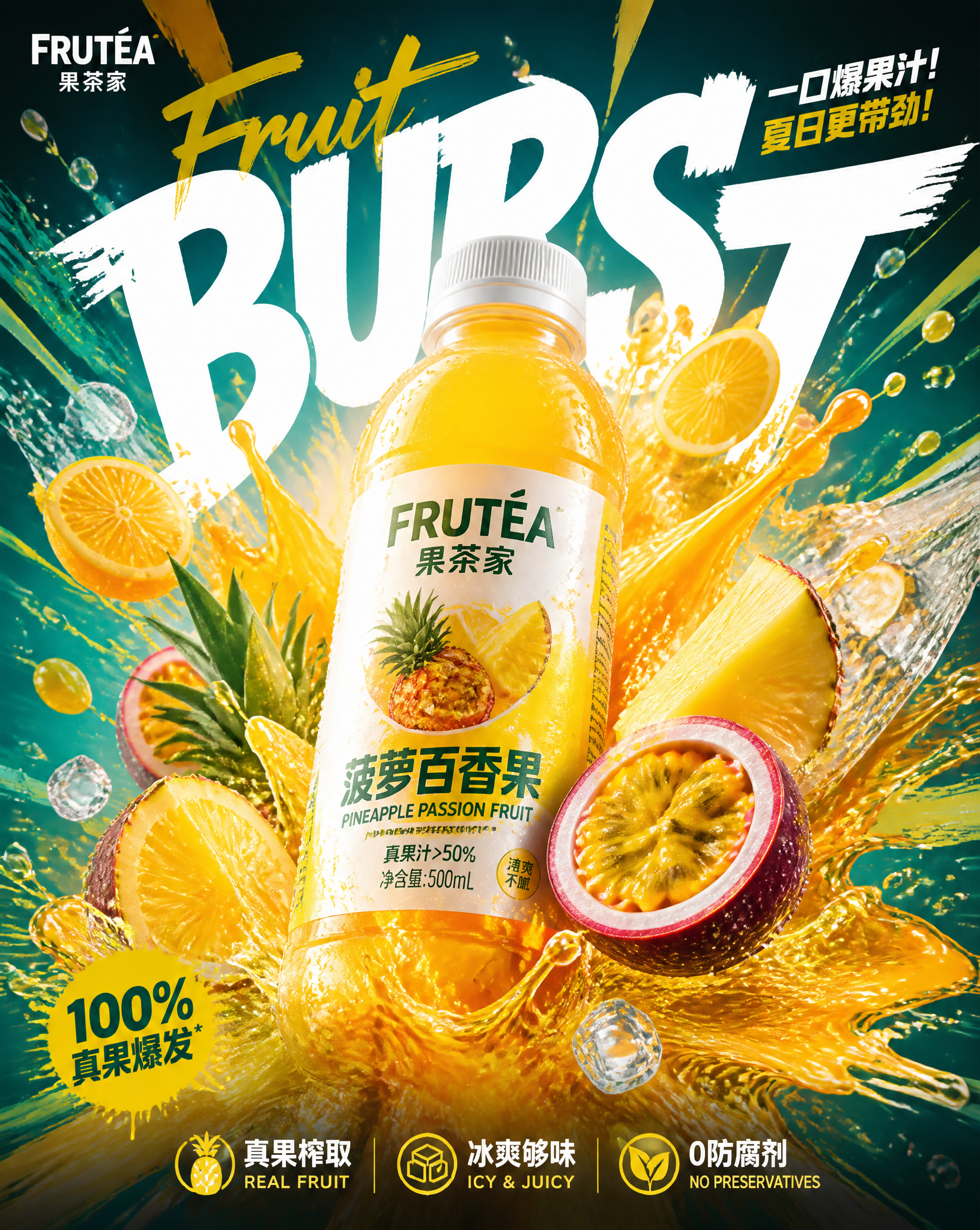 请根据以下用户输入,创作一张高完成度的「爆炸果饮系列 / Fruit Burst Beverage Poster Ser
