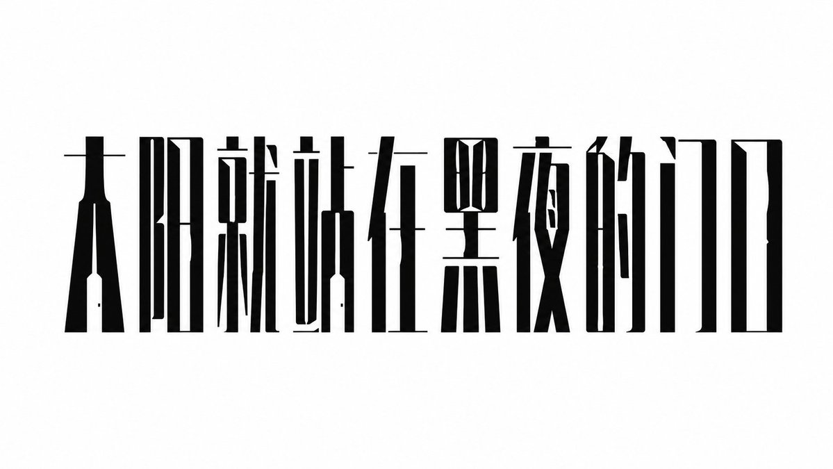 设计一组中文标题字体，风格特征：整体字形瘦长、冷峻、克制，强调竖向黑色主笔画，横画极细，笔画之间有设计性断裂与留白。每个