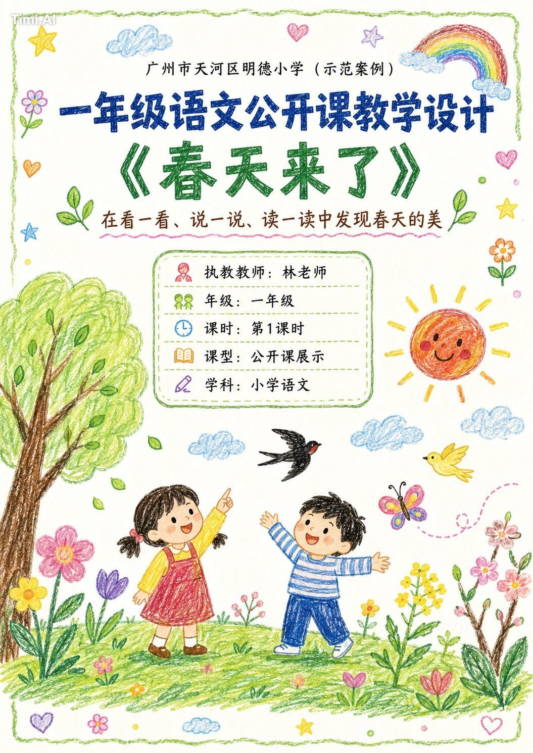 请根据用户提供的教案主题、教学信息与页面内容,生成一组「公开课蜡笔风可视化教案」图片。
【任务目标】
生成一组彼此风格